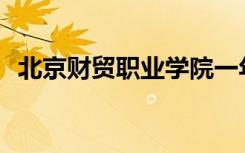 北京财贸职业学院一年的普通学费是多少？