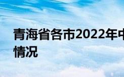 青海省各市2022年中考成绩查询时间及升学情况