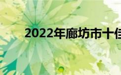 2022年廊坊市十佳技工学校有哪些？