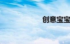 创意宝宝名字大全