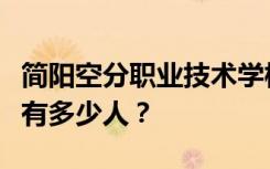 简阳空分职业技术学校宿舍条件怎么样？宿舍有多少人？