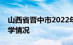 山西省晋中市2022年中考成绩查询时间及升学情况