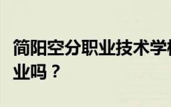 简阳空分职业技术学校就业前景如何？包括就业吗？