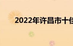 2022年许昌市十佳技工学校有哪些？