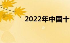 2022年中国十大技校有哪些？