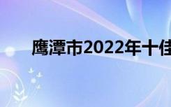 鹰潭市2022年十佳技工学校名单公布