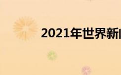 2021年世界新闻自由日倒计时