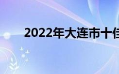 2022年大连市十佳技工学校有哪些？