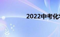 2022中考化学方程式必背