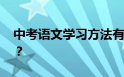 中考语文学习方法有哪些 如何提高语文成绩？