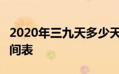 2020年三九天多少天 2019-2020年三九天时间表