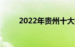 2022年贵州十大技工学校有哪些？