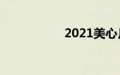 2021美心月饼价格表