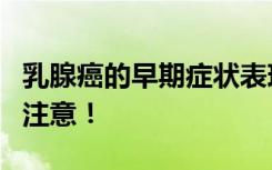 乳腺癌的早期症状表现图片 这6种症状一定要注意！