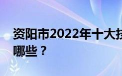 资阳市2022年十大技工学校重点技工学校有哪些？