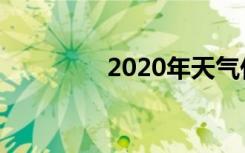 2020年天气什么时候回暖