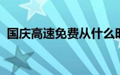 国庆高速免费从什么时候开始什么时候结束