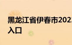 黑龙江省伊春市2022年中考成绩查询时间及入口