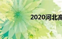 2020河北高考状元是谁