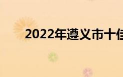 2022年遵义市十佳技工学校有哪些？