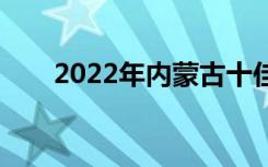 2022年内蒙古十佳技工学校有哪些？