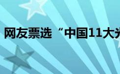 网友票选“中国11大光棍名人” 胡歌排第二