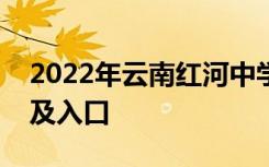 2022年云南红河中学招生考试成绩查询时间及入口