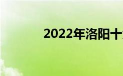 2022年洛阳十大技校有哪些？