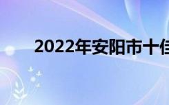 2022年安阳市十佳技工学校有哪些？