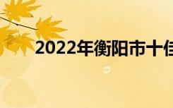 2022年衡阳市十佳技工学校有哪些？