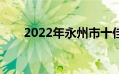 2022年永州市十佳技工学校有哪些？