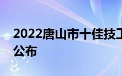 2022唐山市十佳技工学校重点技工学校名单公布