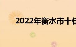 2022年衡水市十佳技工学校有哪些？