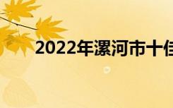 2022年漯河市十佳技工学校有哪些？