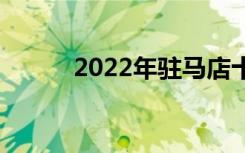 2022年驻马店十大技校有哪些？