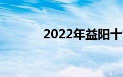 2022年益阳十大技校有哪些？