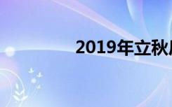 2019年立秋后还要热多久