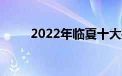 2022年临夏十大技工学校有哪些？