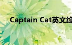 Captain Cat英文绘本百度云pdf+mp3