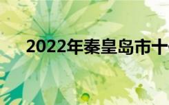 2022年秦皇岛市十佳技工学校有哪些？