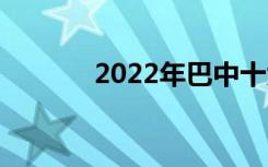 2022年巴中十大技校有哪些？