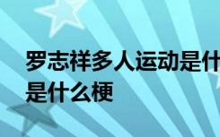 罗志祥多人运动是什么意思 罗志祥多人运动是什么梗