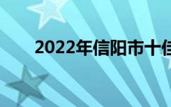 2022年信阳市十佳技工学校有哪些？