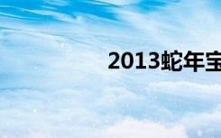 2013蛇年宝宝起名大全