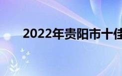 2022年贵阳市十佳技工学校名单公布