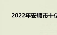 2022年安顺市十佳技工学校有哪些？