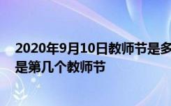 2020年9月10日教师节是多少周年 2020年9月10日教师节是第几个教师节