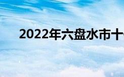 2022年六盘水市十佳技工学校有哪些？