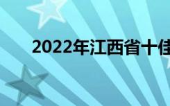 2022年江西省十佳技工学校名单公布