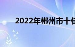 2022年郴州市十佳技工学校有哪些？